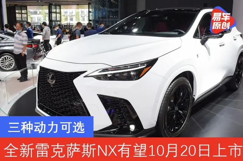 全新雷克薩斯NX有望10月20日上市 三種動力可選